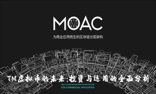 TM虚拟币的未来：投资与运用的全面分析