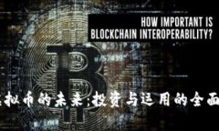 TM虚拟币的未来：投资与运