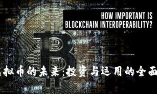 TM虚拟币的未来：投资与运用的全面分析