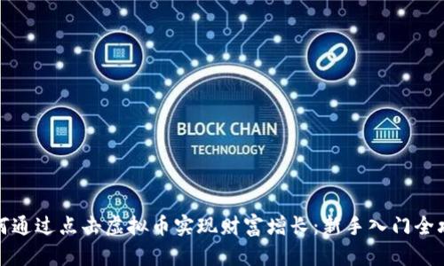 如何通过点击虚拟币实现财富增长：新手入门全攻略