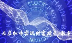 如何通过点击虚拟币实现