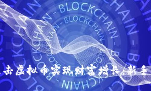 如何通过点击虚拟币实现财富增长：新手入门全攻略
