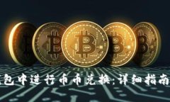 如何在TP钱包中进行币币兑