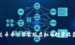 如何通过币币交易实现虚