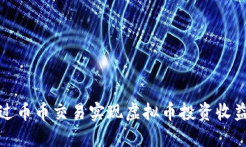 如何通过币币交易实现虚拟币投资收益最大化