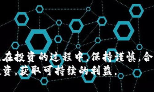 jiaotihua虚拟币投资：爆仓后资产归属解析/jiaotihua
虚拟币, 爆仓, 资产归属, 投资风险/guanjianci

引言
近年来，虚拟币（数字货币）在全球市场上快速崛起。越来越多的投资者加入这一领域，期望能借此获得可观的回报。然而，随着市场的波动，爆仓事件频繁发生，引发了众多投资者的困惑和担忧：“爆仓后资产究竟归谁？”
本文将深入探讨虚拟币投资中的爆仓现象，帮助读者理解爆仓后资产的归属，减少在投资中的不确定性。我们将分析爆仓的定义、原因以及相关法律和市场规定，以便更全面地理解这个复杂的主题。

什么是虚拟币爆仓?
在投资市场中，“爆仓”是特指当投资者的账户余额低于维持保证金要求时，交易平台会自动平仓的一种现象。对于虚拟币交易来说，爆仓意味着投资者的资产不足以维持其所持仓位的操作，交易平台为了防范损失，通常会在这一时刻强行平仓。
想象一下，如果你在某个交易平台以借贷的方式交易虚拟币，而市场突然下跌。当你的资产或保证金无法覆盖你的投资损失时，平台会将你的仓位强行平仓。这一切都是为了保证交易平台和其他投资者的安全。

导致爆仓的原因
爆仓的原因可以归结为几个方面：
ul
    listrong市场波动性：/strong虚拟币市场极度波动，价格瞬息万变。投资者在价格高点进行杠杆交易，风险极高。/li
    listrong杠杆交易：/strong许多平台允许投资者使用杠杆来扩大投资规模。然而，高杠杆同时也意味着高风险，容易导致爆仓。/li
    listrong情绪驱动：/strong投资者的情绪管理往往不到位。贪婪和恐惧会导致错误的决策，加大爆仓的风险。/li
/ul

爆仓后资产归属问题
此时，投资者最关心的问题是：在爆仓之后，资产究竟归谁？
在大多数情况下，交易平台会设定明确的条款和条件，规定爆仓后资产的处理方式。一般而言，爆仓后的资产通常会被称为“无效资产”，这是因为它已经无法维持原有的仓位，平台将根据其用户协议进行资产的处理。

法律与协议的影响
对爆仓后资产归属的理解，还需要考虑到法律和协议的因素。在投资之前，投资者须详细阅读交易平台的服务条款。这些条款一般包括了账户的风险承担及爆仓后的处理方式。平台一般在协议中会力求保护自身的利益，在使用其服务的同时，投资者则需为其决策后果承担责任。

防范爆仓的措施
对于投资者来说，理解风险并采取相应的措施，是关键的。以下是一些防范爆仓的建议：
ul
    listrong合理使用杠杆：/strong选择适合自己风险承受能力的杠杆比例，避免过度杠杆。/li
    listrong设置止损：/strong在进行投资之前，设置止损点，及时控制损失。/li
    listrong保持信息通畅：/strong定期关注市场动态与自身资产波动，调整投资策略。/li
    listrong情绪管理：/strong保持冷静，避免因情绪做出草率的决策。/li
/ul

总结
虚拟币市场的爆仓现象时有发生，投资者需要警惕其带来的风险。了解爆仓后资产的归属问题对于保护自身权益至关重要。在投资的过程中，保持谨慎，合理配置投资组合，才能有效减少爆仓的发生。
投资虚拟币是一项复杂的活动，需要不断学习和适应市场。希望每一位投资者都能在这个瞬息万变的虚拟币世界中，理智投资，获取可持续的利益。