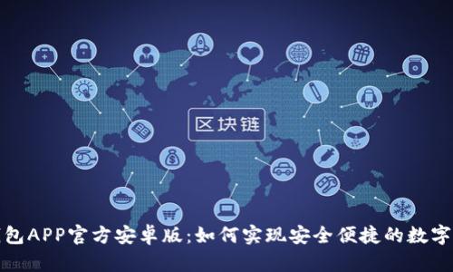 探索TP钱包APP官方安卓版：如何实现安全便捷的数字资产管理