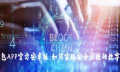 探索TP钱包APP官方安卓版：