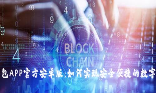 探索TP钱包APP官方安卓版：如何实现安全便捷的数字资产管理
