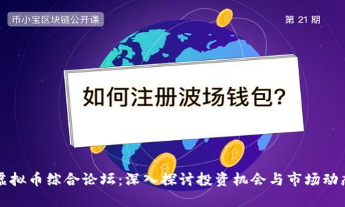 虚拟币综合论坛：深入探讨投资机会与市场动态