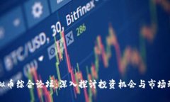 虚拟币综合论坛：深入探