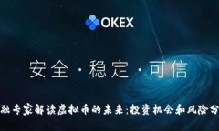 金融专家解读虚拟币的未