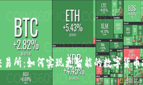 TP钱包和交易所：如何实现更智能的数字货币投资与管理