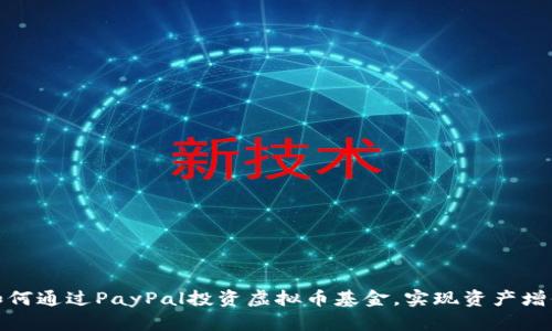 如何通过PayPal投资虚拟币基金，实现资产增值