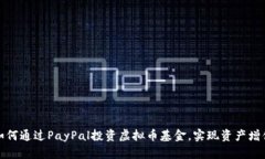 如何通过PayPal投资虚拟币