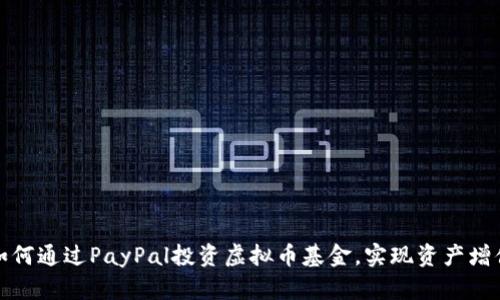 如何通过PayPal投资虚拟币基金，实现资产增值