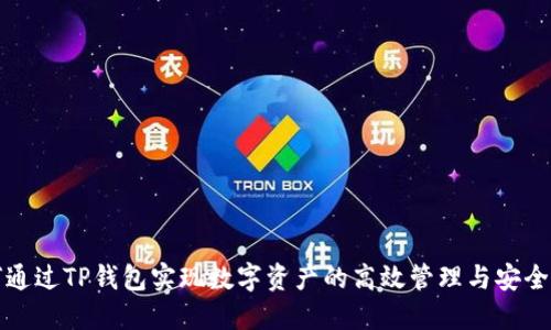 如何通过TP钱包实现数字资产的高效管理与安全投资