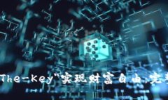 如何通过虚拟币＂The-Key＂