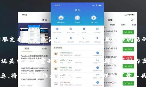   TP钱包最新版下载App：轻松管理你的数字资产，安全又便捷 / 
 guanjianci TP钱包, 数字资产管理, 钱包下载, 加密货币 /guanjianci 

引言：数字资产管理的新时代
随着加密货币的崛起，数字资产的管理变得愈发重要。对于许多人来说，拥有一个安全、便捷且功能强大的数字钱包，是进入这个新兴市场的第一步。TP钱包新版应用的推出，正是为了解决用户在管理其数字资产时所面临的各种挑战。在这篇文章中，我们将深入探讨TP钱包的最新功能、下载方法，以及如何有效利用这一工具来管理你的数字资产。

什么是TP钱包？
TP钱包是一款支持多种数字资产的智能手机应用。它便于用户存储、管理和交易各种类型的加密货币。TP钱包不仅界面友好，而且功能强大，能够满足从初学者到经验丰富的投资者的各种需求。通过TP钱包，用户可以随时随地安全地访问和管理其数字资产，极大地方便了用户的使用体验。

TP钱包的主要特点
TP钱包版本的更新，带来了诸多令人兴奋的功能。以下是一些主要特点：
ul
    li多币种支持：TP钱包支持众多主流加密货币，用户无需下载多个钱包即可管理不同资产。/li
    li安全性高：TP钱包采用高级加密技术，确保用户的私钥和交易信息安全无忧。/li
    li用户友好的界面：全新的界面设计，用户可以轻松找到所需功能，提升使用效率。/li
    li实时市场数据：TP钱包为用户提供实时的市场价格和动态，让投资决策更加科学。/li
    li便捷的交易系统：用户可以轻松进行币种兑换和转账，整个过程快速流畅。/li
/ul

TP钱包的下载和安装流程
下载TP钱包最新版非常简单。用户只需按照以下步骤进行操作：
ol
    li访问TP钱包官方网站或应用商店，根据手机系统选择适合的版本。/li
    li点击下载按钮，等待文件下载完成。/li
    li下载完成后，点击安装文件进行安装。/li
    li根据提示完成安装，打开TP钱包应用。/li
/ol

如何注册和创建账户
成功安装TP钱包后，用户需要创建一个账户。过程如下：
ol
    li打开TP钱包应用，选择“注册”选项。/li
    li填写个人信息，包括邮箱、密码等，确保信息的准确性。/li
    li接收验证邮件，点击邮件中的链接以验证邮箱。/li
    li完成注册后，用户可以根据提示设置安全问题，进一步强化账户安全。/li
/ol

TP钱包的安全性分析
在数字资产交易中，安全始终是用户最关心的问题之一。TP钱包采取了多种措施来保护用户的资产安全：
ul
    li私钥安全存储：TP钱包采用离线存储技术存放用户的私钥，降低被黑客攻击的风险。/li
    li双重身份验证：用户可以开启双重身份验证，增加账户的安全性。/li
    li定期安全审计：TP团队定期对系统进行安全审计，及早发现和修复潜在的漏洞。/li
/ul

使用TP钱包进行交易的优势
使用TP钱包进行数字资产交易，有以下几个显著优势：
ul
    li交易便捷：用户可以轻松选择交易对，快速进行兑换。/li
    li费用透明：所有交易费用一目了然，用户可根据自己的需求选择合适的交易方式。/li
    li实时更新：实时获取市场信息，帮助用户做出更明智的交易决策。/li
/ul

用户体验与反馈
许多用户在使用TP钱包后，给予了积极的反馈。他们普遍认为TP钱包操作简单，功能齐全，特别推荐给刚接触加密货币的新手。同时，用户对TP钱包的客服支持也表示满意，反馈速度快且解决问题的能力强。总体来说，TP钱包在用户体验的各个方面都表现出色。

总结：选择TP钱包，管理你的数字财富
TP钱包最新版的推出，标志着数字资产管理的又一里程碑。其安全性、便捷性和多功能性，成为用户管理数字资产的理想选择。无论你是一名投资新手，还是经验丰富的交易者，TP钱包都能帮助你高效管理你的数字财富。现在，立刻下载TP钱包，并开启你的数字资产管理之旅吧！

通过以上内容，我们不仅介绍了TP钱包的特点和使用方法，还强调了其在安全性和用户体验上的优势。希望每位读者能在这篇文章中找到有价值的信息，将TP钱包作为你数字资产管理的可靠工具。