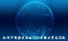   如何下载安装正版TPTP并