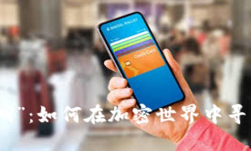 揭开“虚拟币兔子洞”：如何在加密世界中寻找独特机会与成果