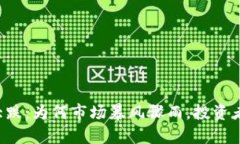 虚拟币圈大跌：为何市场