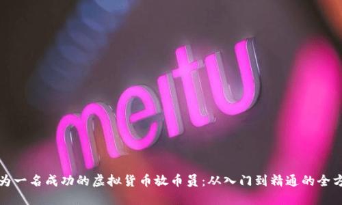 如何成为一名成功的虚拟货币放币员：从入门到精通的全方位指南