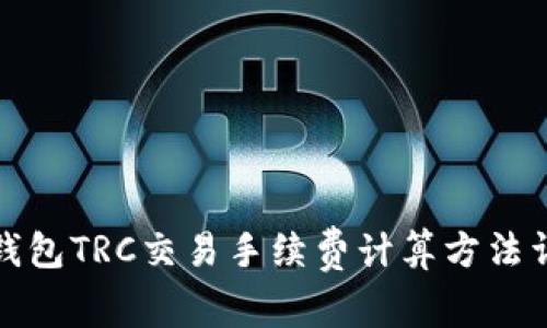 TP钱包TRC交易手续费计算方法详解
