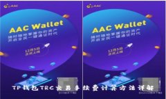 TP钱包TRC交易手续费计算方