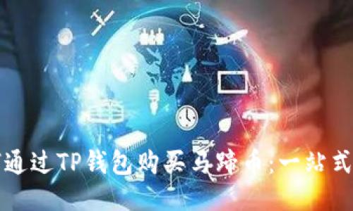 如何通过TP钱包购买马蹄币：一站式指南