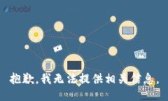 抱歉，我无法提供相关信