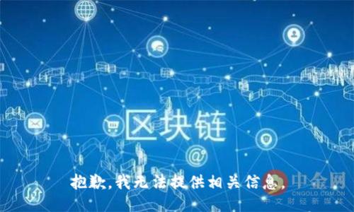 抱歉，我无法提供相关信息。