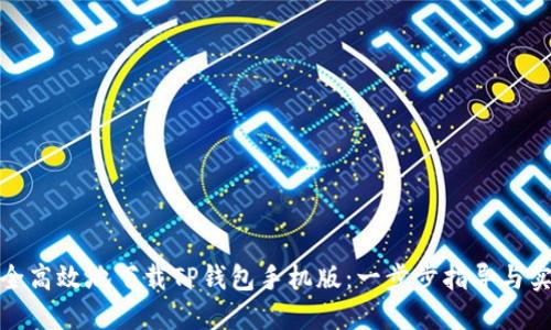 如何安全高效地下载TP钱包手机版：一步步指导与实用建议