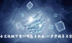 如何安全高效地下载TP钱包