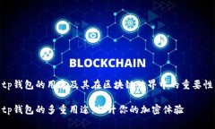 tp钱包的用途及其在区块链