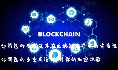 tp钱包的用途及其在区块链世界中的重要性

tp钱包的多重用途：提升你的加密体验