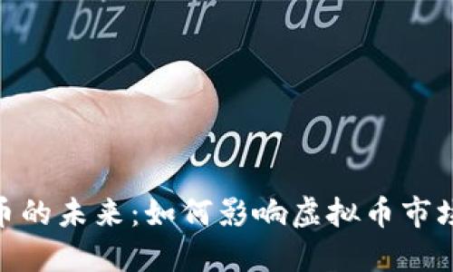 人行数字货币的未来：如何影响虚拟币市场及投资机会