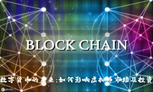 人行数字货币的未来：如何影响虚拟币市场及投资机会