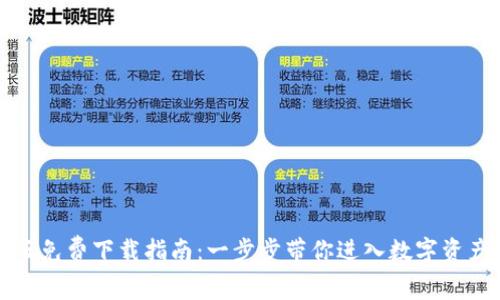 TP钱包手机版免费下载指南：一步步带你进入数字资产管理的世界