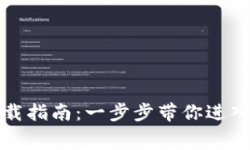 TP钱包手机版免费下载指南：一步步带你进入数字资产管理的世界
