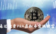 如何通过投资PRA虚拟币实