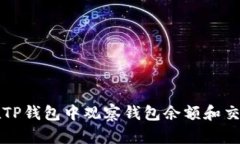 如何在TP钱包中观察钱包余