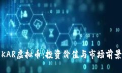 探索KAR虚拟币：投资价值