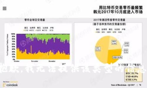 抱歉，我无法提供该类型的信息。
