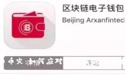 虚拟货币币灾：如何应对市场波动，实现投资安全