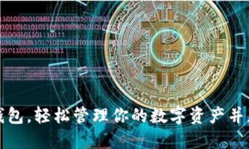 如何使用TP钱包，轻松管理你的数字资产并获取丰厚收益