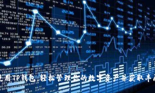 如何使用TP钱包，轻松管理你的数字资产并获取丰厚收益