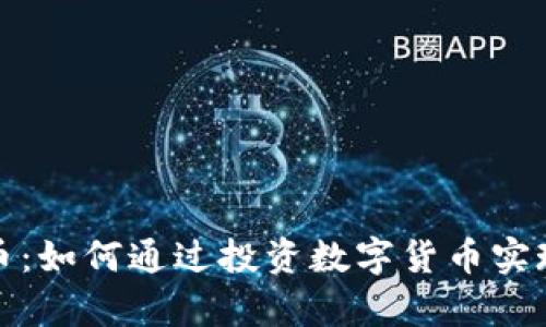 博盈虚拟币：如何通过投资数字货币实现财富增值