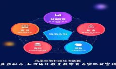 博盈虚拟币：如何通过投