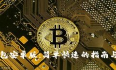 下载TP钱包安卓版：简单快
